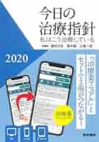 今日の治療方針　私はこうして治療してる　本 今日の治療指針 2024年版[デスク判]: 私はこう治療している
