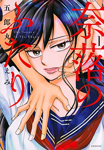 『奈落のふたり』1巻