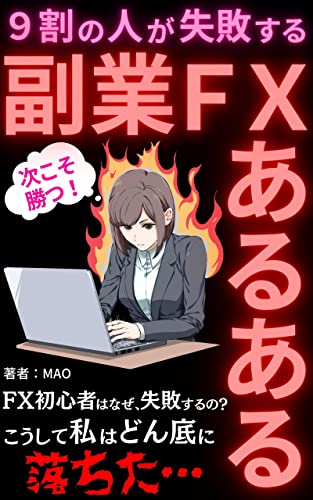 9割の人が失敗する副業FXあるある: FX初心者はなぜ、失敗するの？ ～こうして私はどん底に落ちた…～【外国為替】【デイトレード】【投資読み物】【経験談】