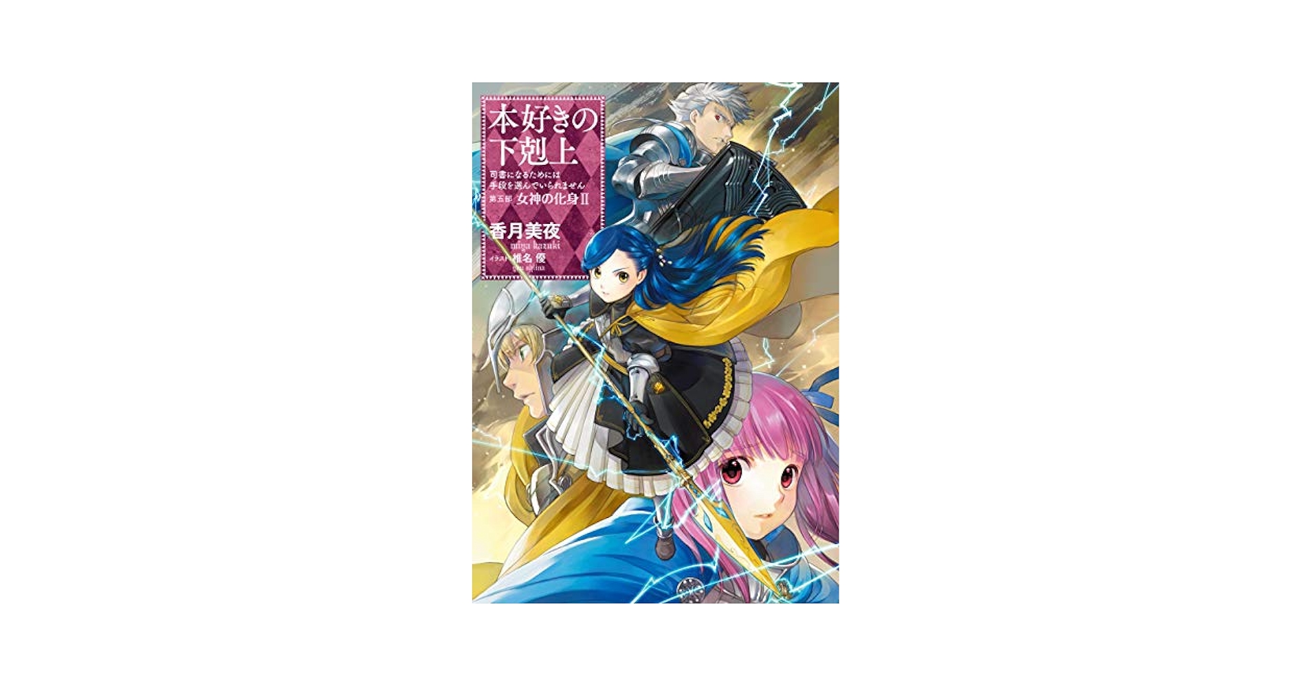 本好きの下剋上 ～司書になるためには手段を選んでいられません～ 第五部 女神の… Amazon.co.jp: 本好きの下剋上～司書になるためには手段を選んで