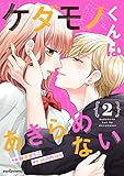 ケダモノくんはあきらめない 2巻 (noicomi)