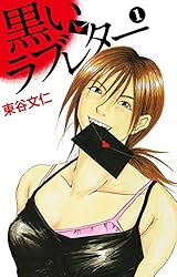 黒いラブレター 7 | 東谷文仁 | マンガ | Kindleストア | Amazon
