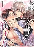 お堅い秘書の躾け方　：1 (ジェミニ)