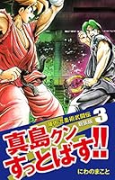 陣内流柔術武闘伝 真島クンすっとばす!! (新装版) (全15巻) Kindle版