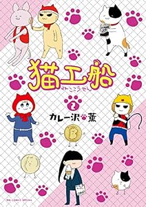 猫工船（２） (ビッグコミックススペシャル)