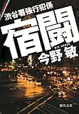 渋谷署強行犯係　宿闘 (徳間文庫)