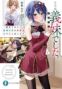 じつは義妹でした。４ ～最近できた義理の弟の距離感がやたら近いわけ～ (富士見ファンタジア文庫)