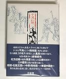 干潟幻想―中世中国の反園林都市