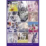 ALL MV COLLECTION〜あの時の彼女たち〜 [DVD]
