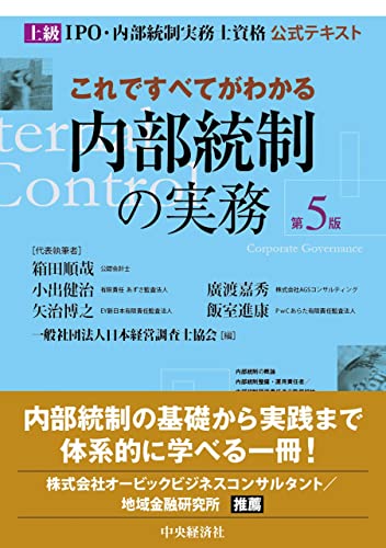 これですべてがわかる内部統制の実務〈第5版〉