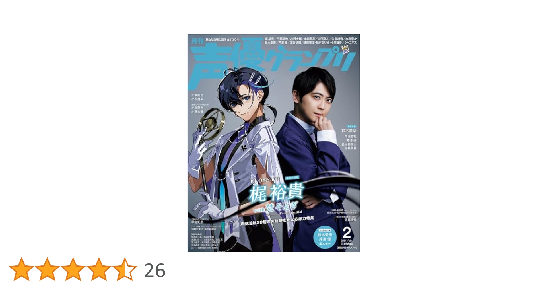 声優グランプリ 2024年2月号 [雑誌] | 梶裕貴, 鈴木愛奈, 声優