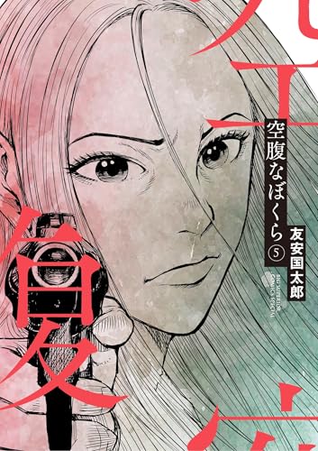 空腹なぼくら(5) (ビッグコミックス)