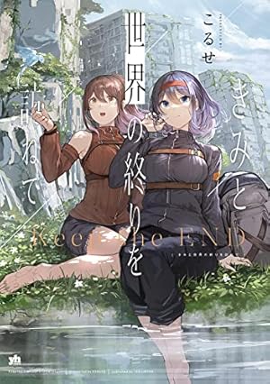 Amazon.co.jp: 伽藍の姫 -がらんのひめ-(1) (百合姫コミックス) : こる