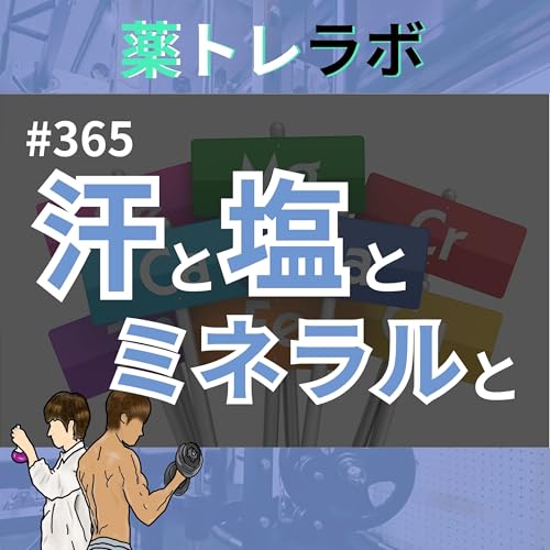 『#365 運動中のミネラル補給の正解でたぞ』のカバーアート
