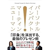 パーソナル・インパクト 「印象」を演出する、最強のプレゼン術