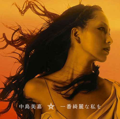 #中島美嘉 #一番綺麗な私を #初回生産限定盤 513qAH06MvL.jpg