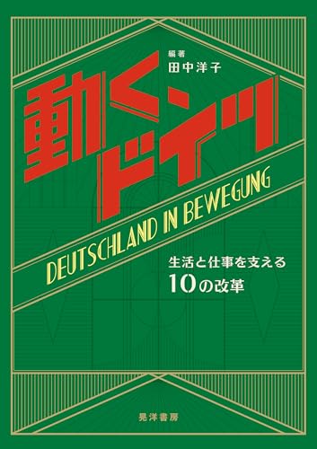 動く、ドイツ──生活と仕事を支える10の改革