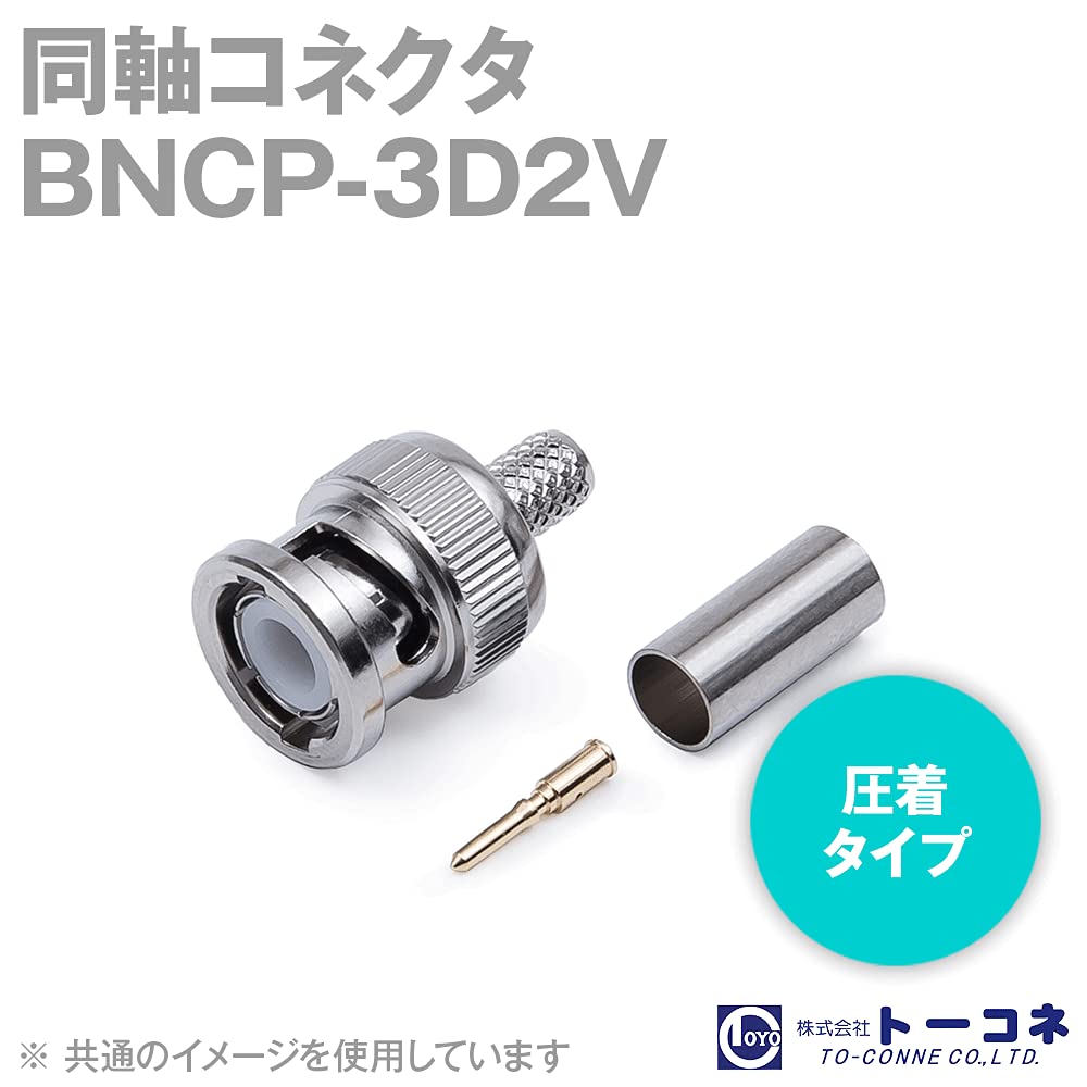 Amazon.co.jp: トーコネ BNCP-3D2V BNC型 (BNCP) 圧着タイプ 同軸