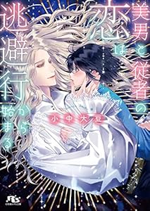美男と従者の恋は逃避行から始まる 【電子限定おまけ付き＆イラスト収録】 (幻冬舎ルチル文庫)