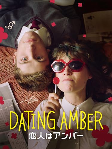 恋人はアンバー(字幕版) 恋人はアンバー(字幕版)