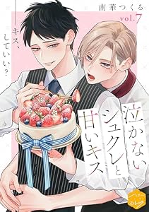 泣かないシュクレと甘いキス　分冊版（７） (ハニーミルクコミックス)