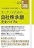 オーナーのための自社株承継完全バイブル 【会社経営NEOマニュアル】