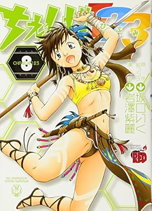 ちぇんじ123 (8) (チャンピオンREDコミックス) | 坂口 いく, 岩澤 紫麗 ちぇんじ123 (8) (チャンピオンREDコミックス) | 坂口 いく, 岩澤 紫麗
