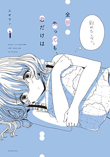 [ふせでぃ] 全部失っても、君だけは 第01巻