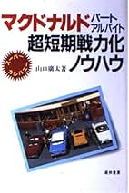 店長のための、パ−ト/アルバイト戦力化/各種マニュアル集成 Amazon.co.jp: 山口 廣太: 本