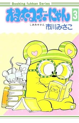 Amazon.co.jp: オヨネコぶーにゃん1巻 : 市川みさこ: 本