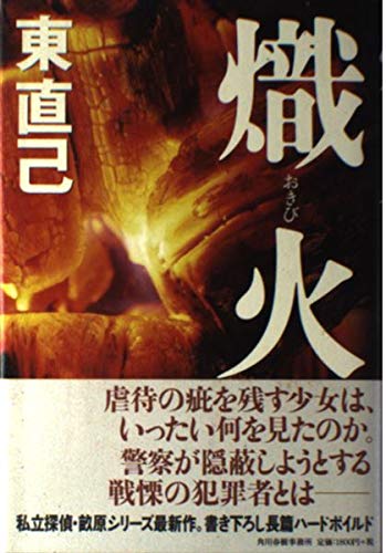 熾火