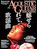 アコースティック・ギター・マガジン 2024年9月号 SUMMER ISSUE