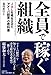 全員で稼ぐ組織 JALを再生させた「アメーバ経営」の教科書 全員で稼ぐ組織 JALを再生させた「アメーバ経営」の教科書