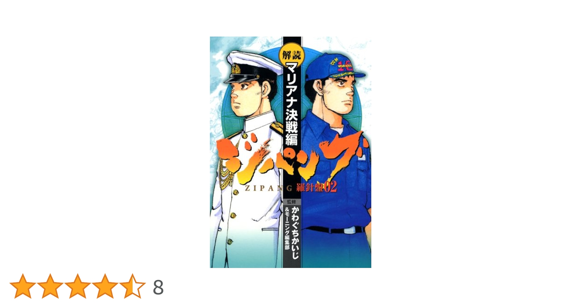ジパング羅針盤 2 解読・マリアナ決戦編 (KCデラックス