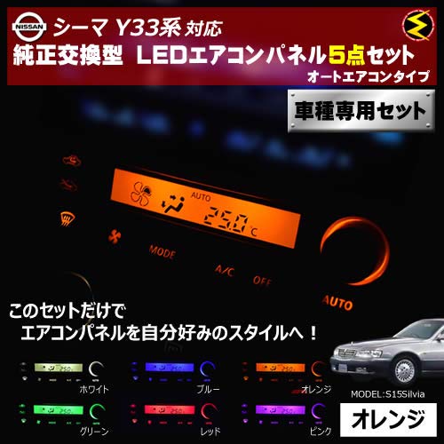 Amazon | シーマ Y33系 対応オートエアコンタイプ LEDエアコンパネル 5 