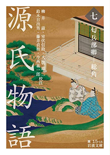 無料電子書籍 アプリ 源氏物語 (七): 匂兵部卿-総角 (岩波文庫) バイ