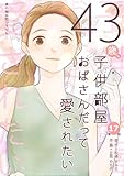 43歳、子供部屋おばさんだって愛されたい 第17話 43歳、子供部屋おばさんだって愛されたい　分冊版