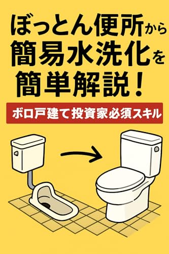ボロ戸建て投資必須スキル!ぼっとん便所から簡易水洗化 簡単解説!