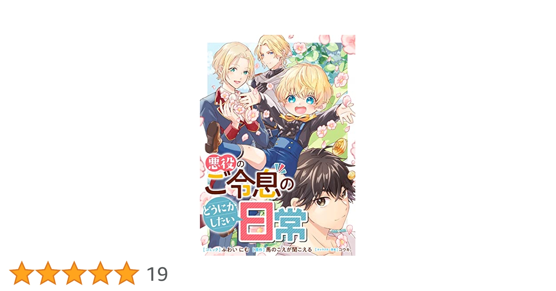 悪役のご令息のどうにかしたい日常 6 Amazon.co.jp: 悪役のご令息のどうにかしたい日常 【連載版】: 6