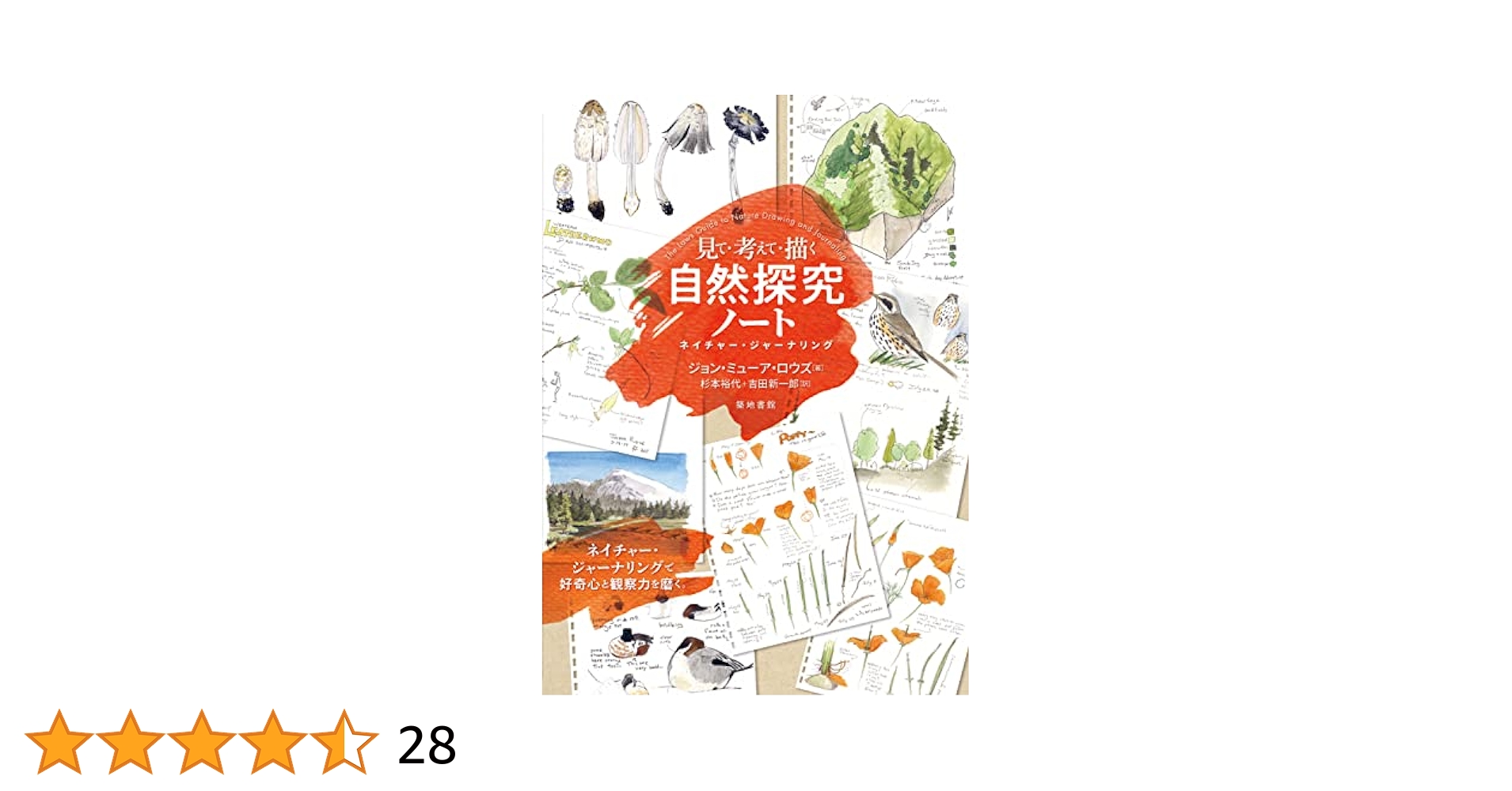 原書セット：見て・考えて・描く自然探究ノート ネイチャー・ジャーナリング 見て・考えて・描く自然探究ノートーネイチャー・ジャーナリング