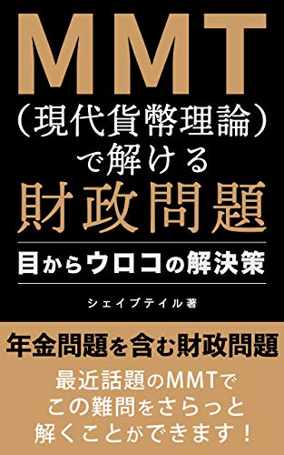 MMT(現代貨幣理論）で解ける財政問題: 目からウロコの解決策 - シェイブテイル
