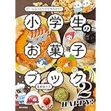 小学生のお菓子ブック２　HAPPY！（ぜ～んぶひとりでできちゃう！）