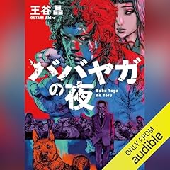 ババヤガの夜 Audiolibro Por 王谷 晶 arte de portada