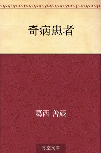 楽天 無料電子書籍 奇病患者 バイ