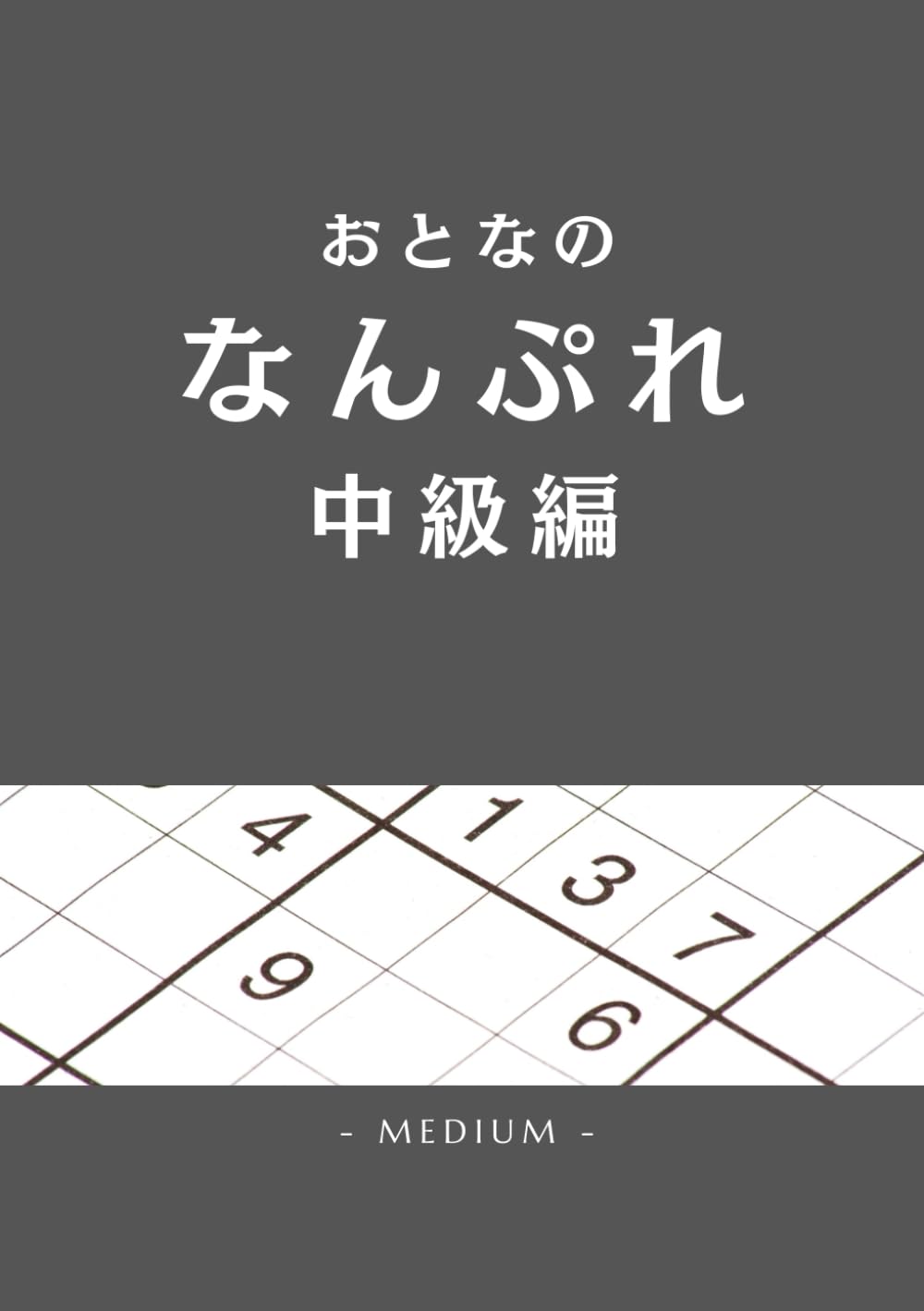 おとなのなんぷれ　中級編: おおきい　みやすい　解答つき
