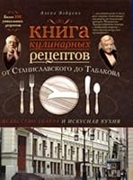 Kniga kulinarnyh retseptov ot Stanislavskogo do Tabakova 5170638884 Book Cover