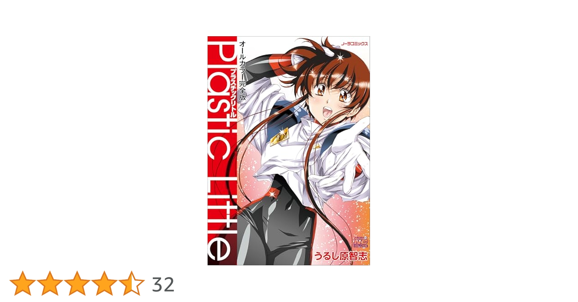 プラスチックリトル オールカラー完全版　うるし原 智志 Amazon.co.jp: プラスチックリトルオールカラー完全版 (ノーラ