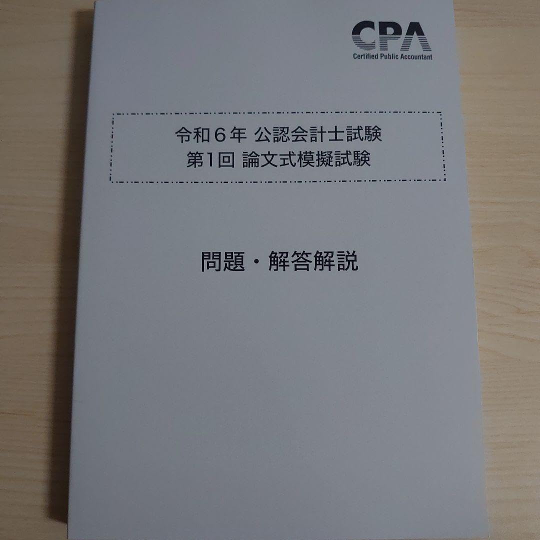 Amazon.co.jp: 2024公認会計士試験 CPA 第1回論文模試 問題解答用紙