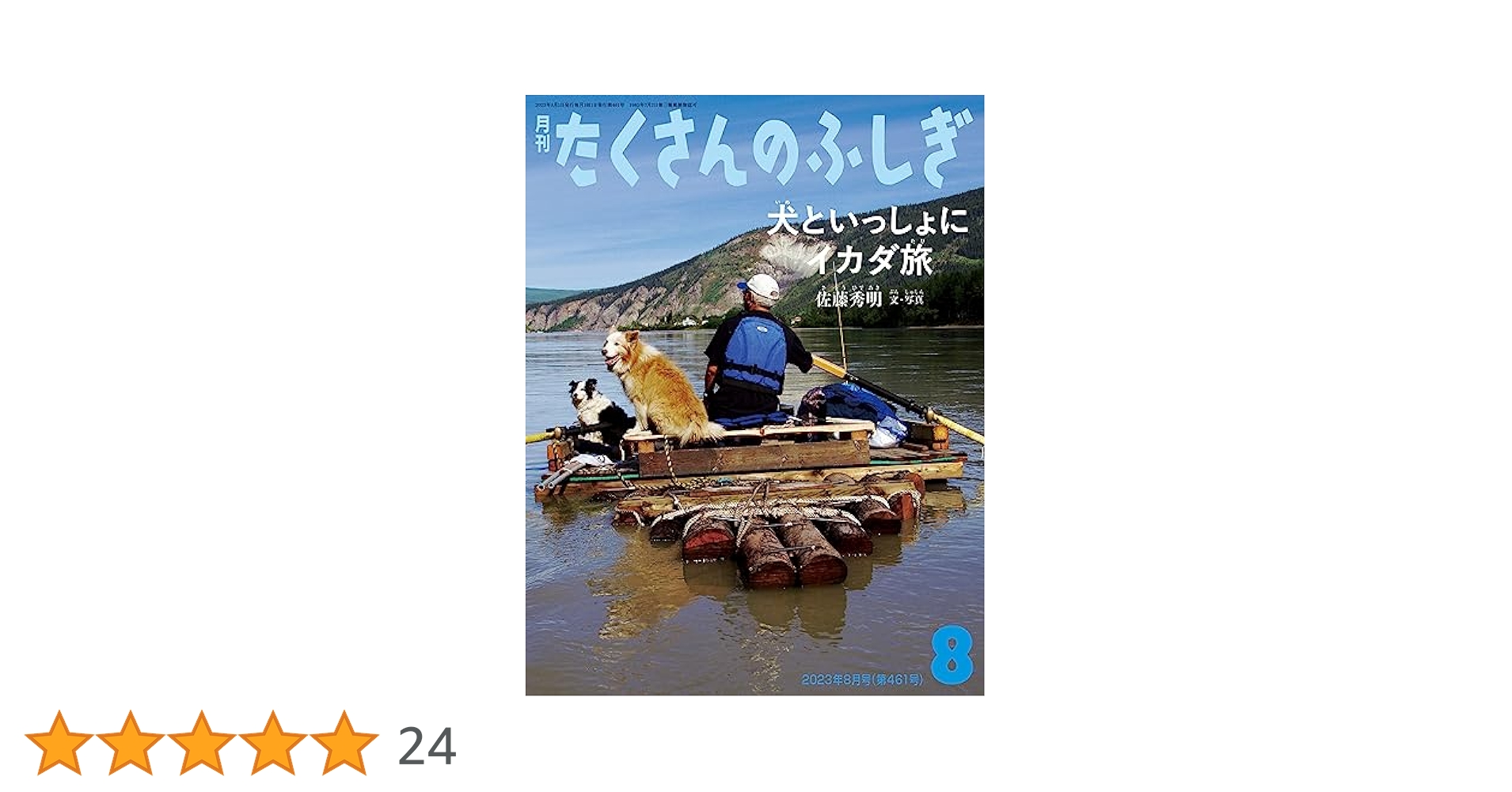 たくさんのふしぎ　犬といっしょにイカダ旅　北アメリカユーコン川　川下り　佐藤秀明 犬といっしょにイカダ旅｜福音館書店