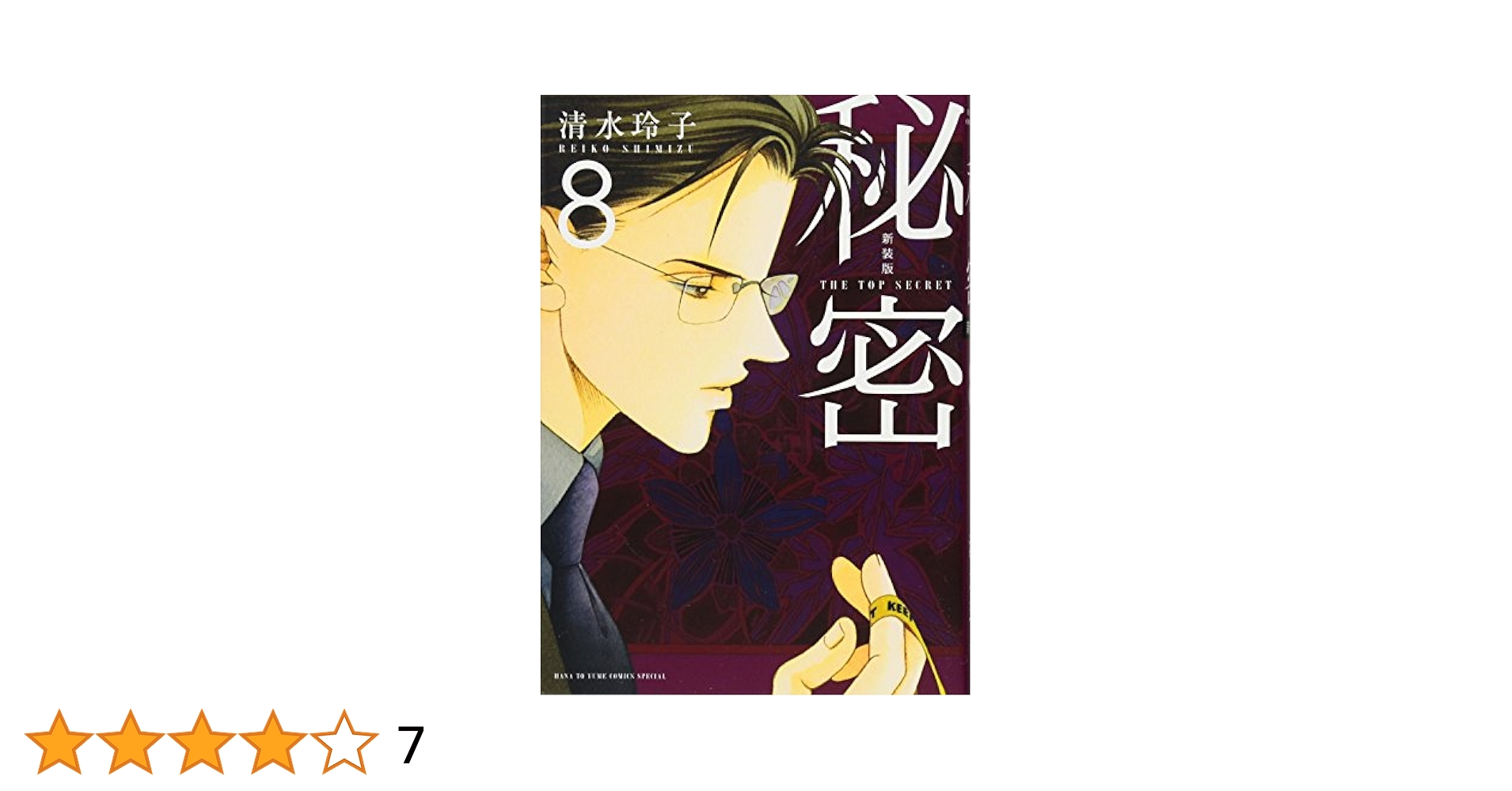 美品/秘密/清水玲子/新装版/全巻セット/THE TOP SECRET Amazon.co.jp: 秘密 THE TOP SECRET 新装版 コミック 全12巻完結